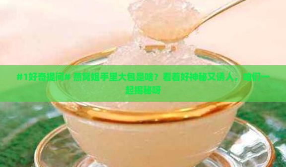 燕窝姐拿的大包是什么