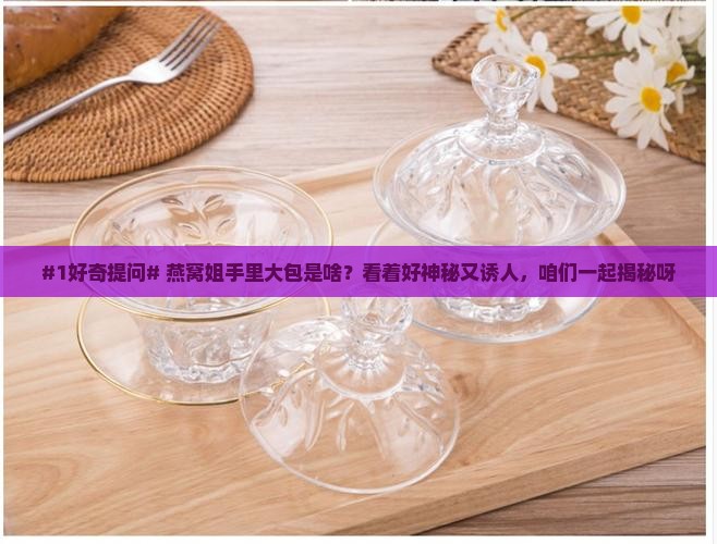 燕窝姐拿的大包是什么