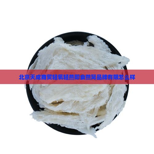 轻氧轻燕即食燕窝怎么样