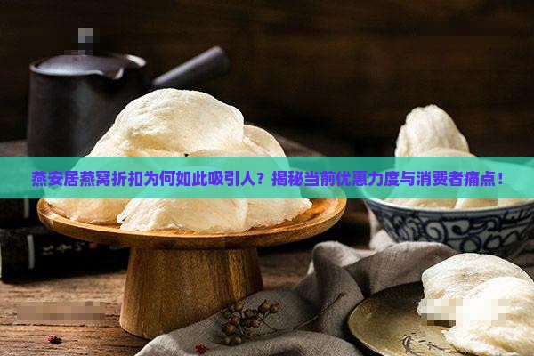 燕安居燕窝折扣怎么样