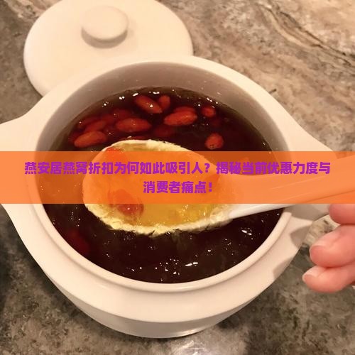 燕安居燕窝折扣怎么样