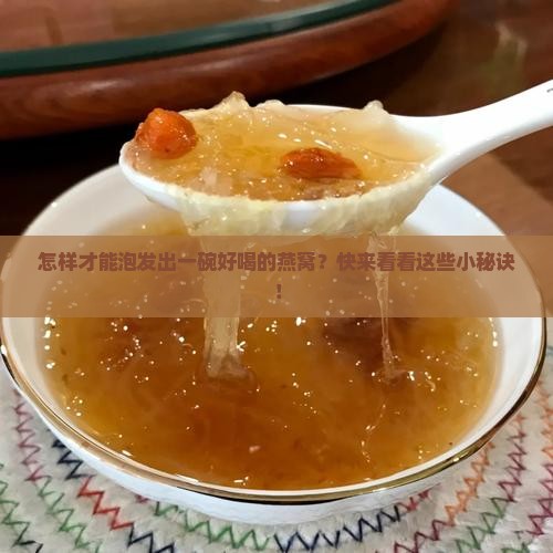 燕窝怎么样才泡发好了