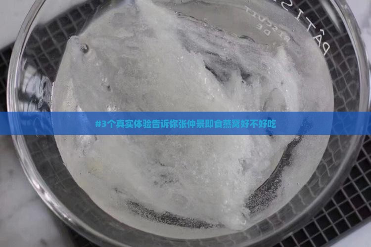 张仲景即食燕窝怎么样