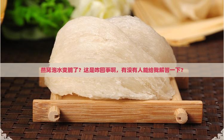 燕窝泡水很脆怎么回事啊