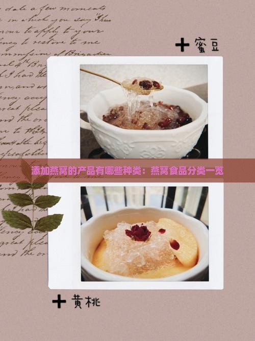 添加燕窝的产品有哪些种类