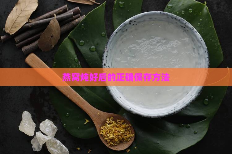 燕窝一次炖好如何保存呢