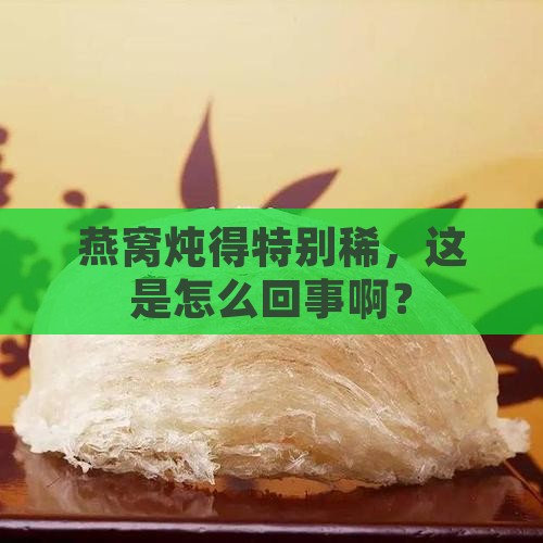 燕窝炖的特别稀怎么办呀