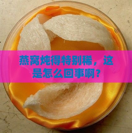 燕窝炖的特别稀怎么办呀
