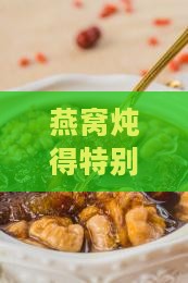 燕窝炖的特别稀怎么办呀
