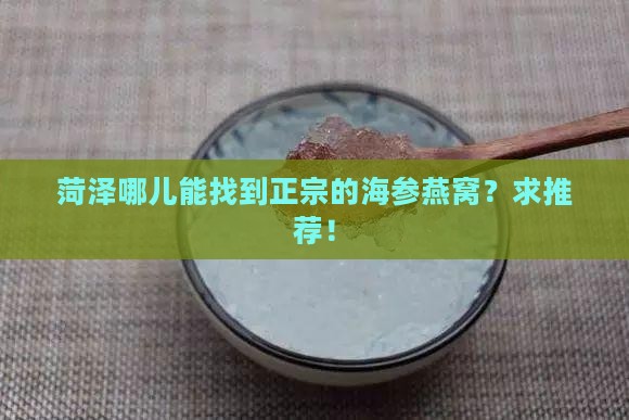 菏泽海参燕窝哪里有卖的