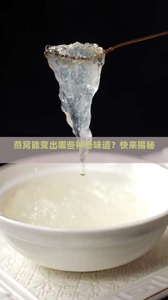 有些什燕窝做成什么味道