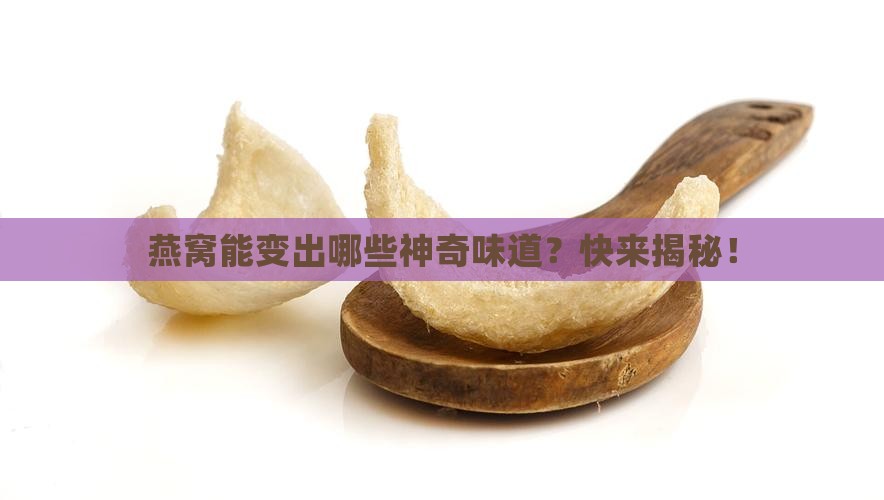 有些什燕窝做成什么味道
