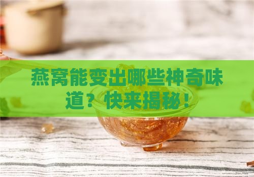 有些什燕窝做成什么味道