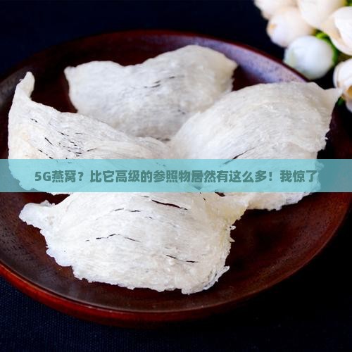 5g燕窝的参照物有哪些