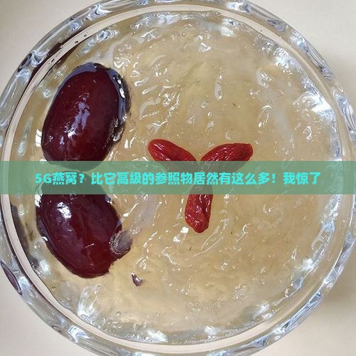 5g燕窝的参照物有哪些