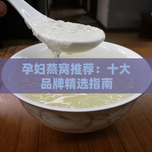 孕妇燕窝推荐什么牌子好