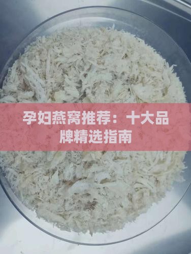 孕妇燕窝推荐什么牌子好