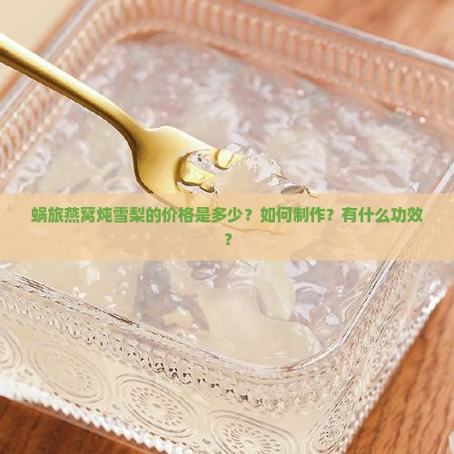 蜗旅燕窝炖雪梨多少钱