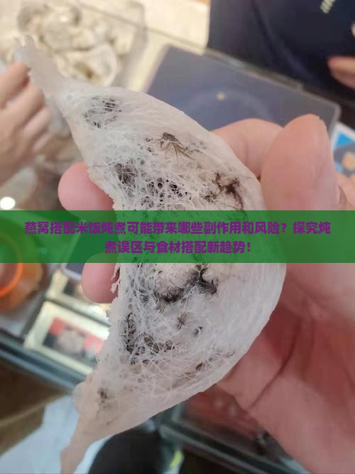 燕窝和米一起炖的害处有哪些