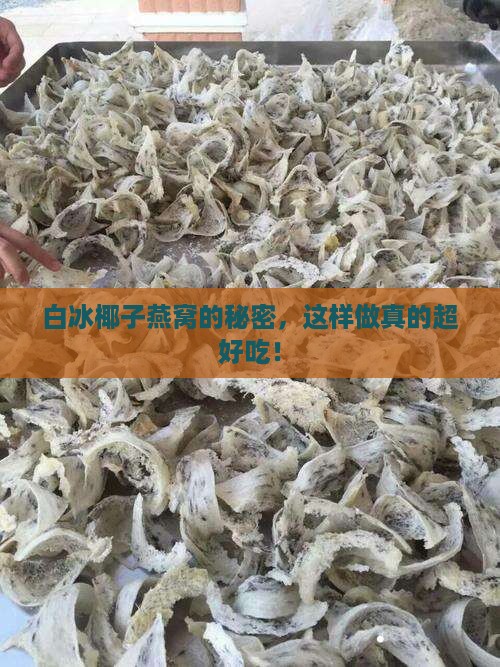 白冰椰子燕窝怎么做的