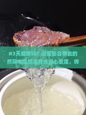 燕窝木瓜奶冻能放多久