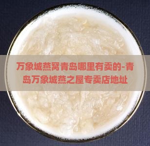 万象城燕窝青岛哪里有卖