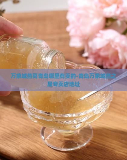 万象城燕窝青岛哪里有卖