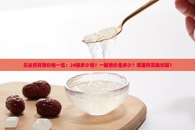 五谷燕窝粥24碗多少钱