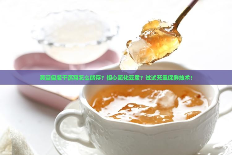 真空包装干燕窝怎么储存