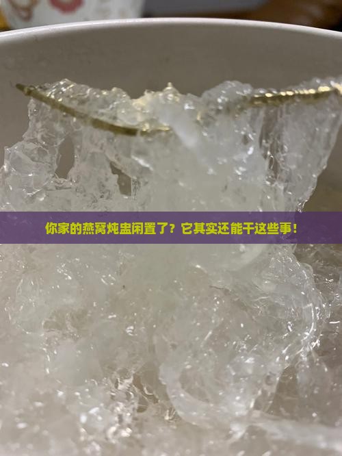 燕窝炖盅都能用来干什么
