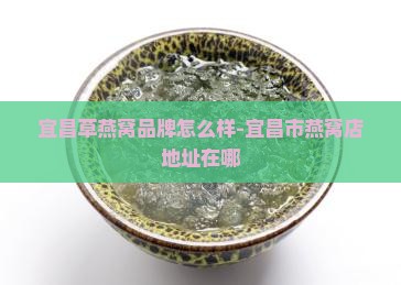 宜昌草燕窝品牌怎么样