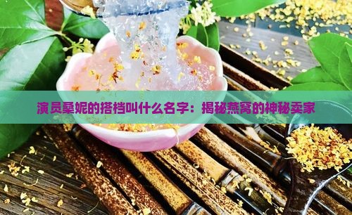 卖燕窝的小桑妮叫什么名字