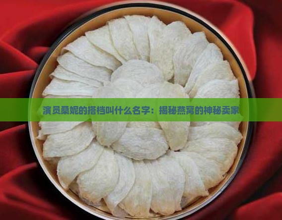 卖燕窝的小桑妮叫什么名字