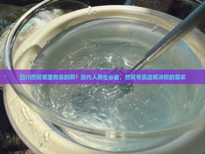 四川燕窝哪里有卖的啊