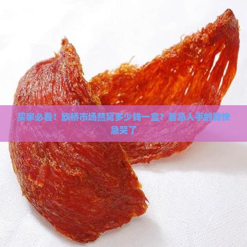 欣桥市场燕窝多少钱一盒