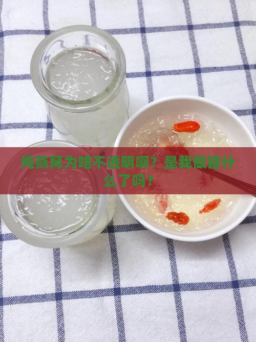 炖燕窝不透明怎么回事儿
