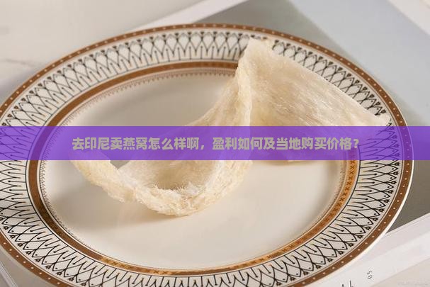 去印尼卖燕窝怎么样啊