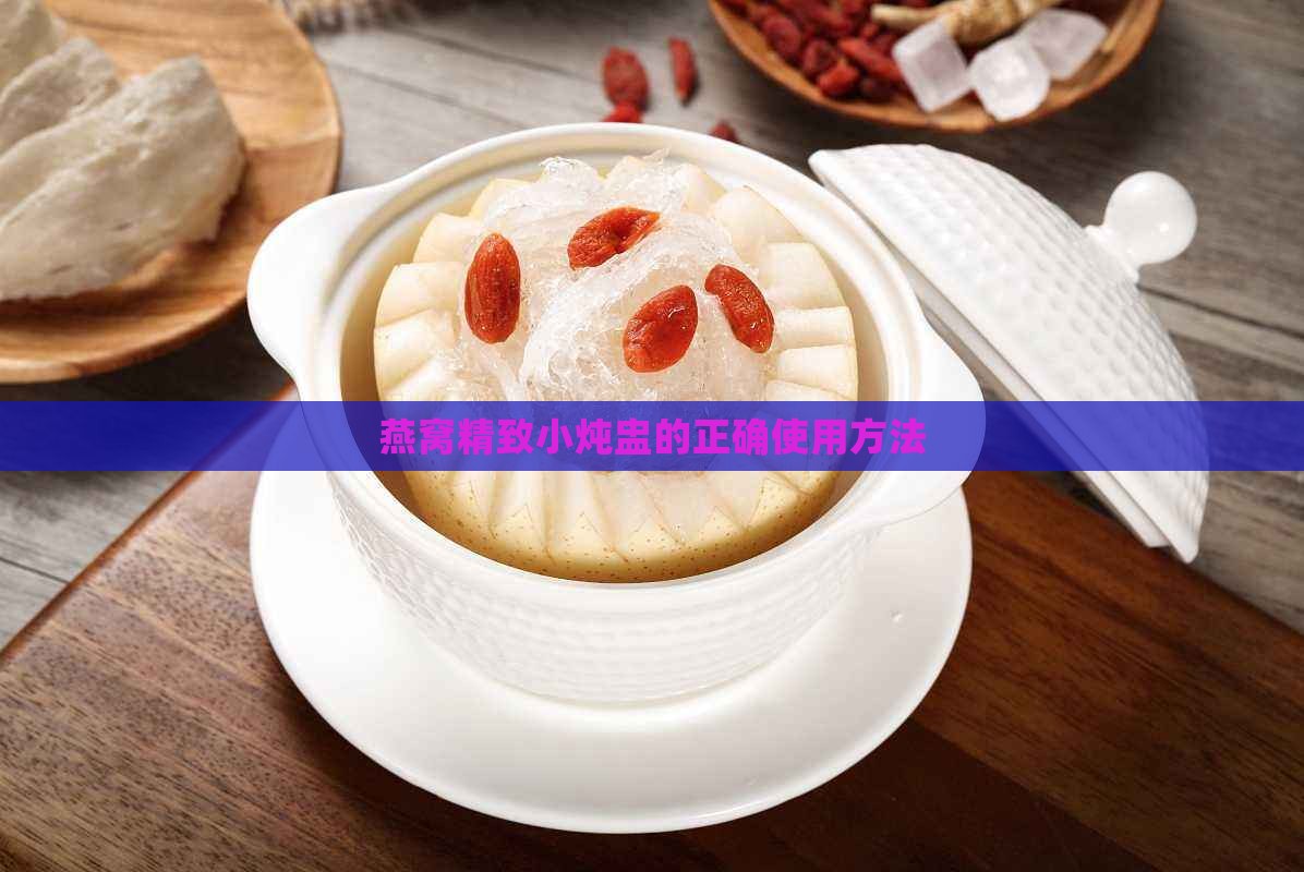 精致燕窝小炖盅怎么用的