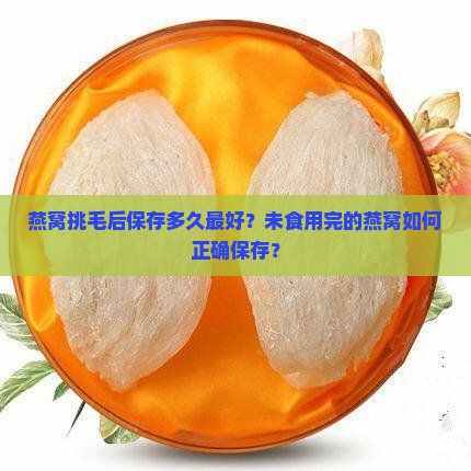 燕窝挑毛保存多久最好呢