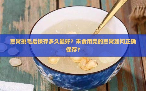 燕窝挑毛保存多久最好呢