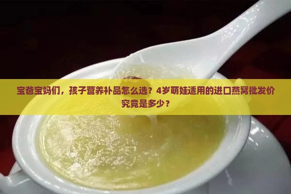 儿童进口燕窝批发价多少