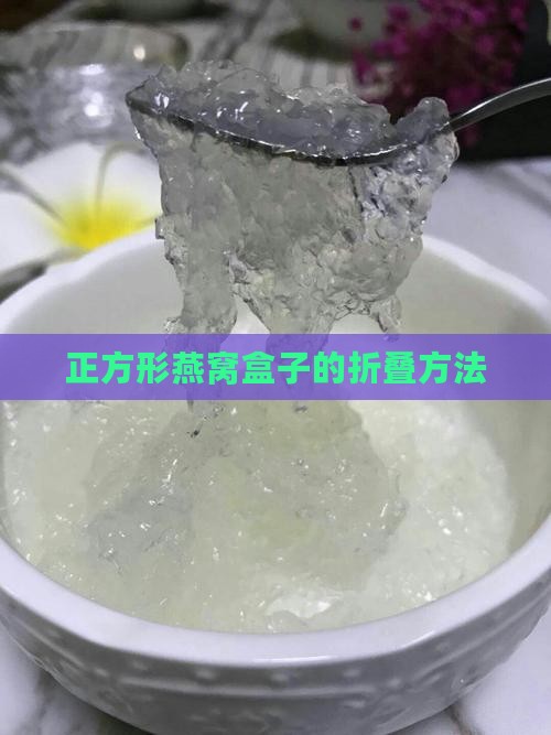 正方形燕窝盒子怎么折的