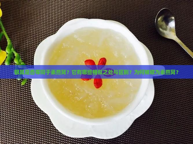 银耳是指素燕窝吗为什么