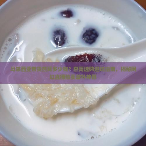 马来西亚带货燕窝多少钱