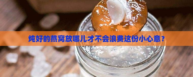 炖好的燕窝可以怎么保存