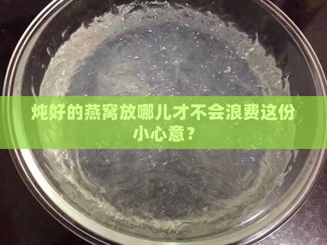 炖好的燕窝可以怎么保存
