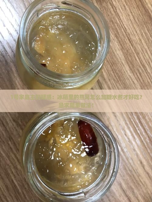 冰箱的燕窝怎么加糖水煮