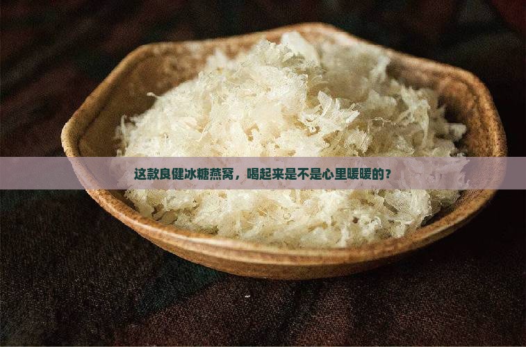 良健冰糖燕窝饮品怎么样