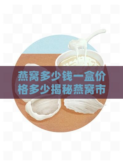 燕窝入驻费用多少钱一盒
