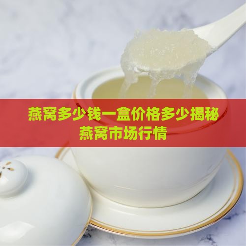 燕窝入驻费用多少钱一盒